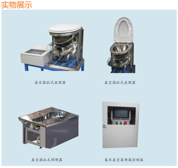 株洲鐵路真空集便器,株洲智能制造設備系統方案定制,株洲智能制造設備,株洲中軌機電技術有限公司 株洲鐵路真空集便器,株洲智能制造設備系統方案定制,株洲智能制造設備,株洲中軌機電技術有限公司